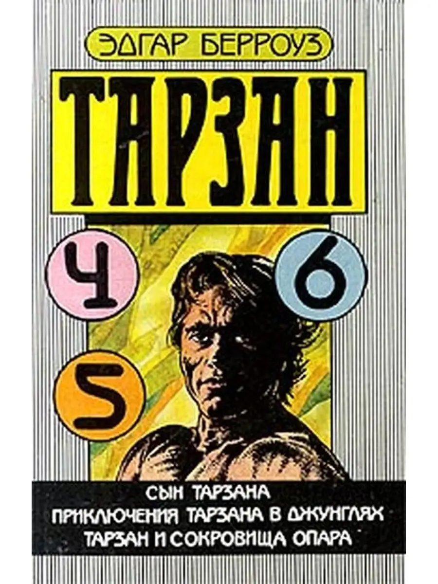 Сын Тарзана. Приключения Тарзана в джунглях. Тарзан и сок Валгус, Gart  купить в интернет-магазине Wildberries | 107337040