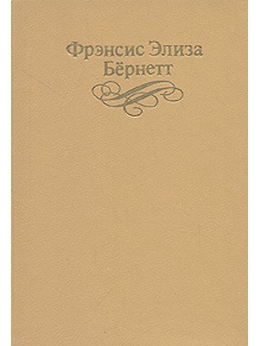 Фрэнсис бернетт отзыв. Книга царь-рыба (Астафьев в.).