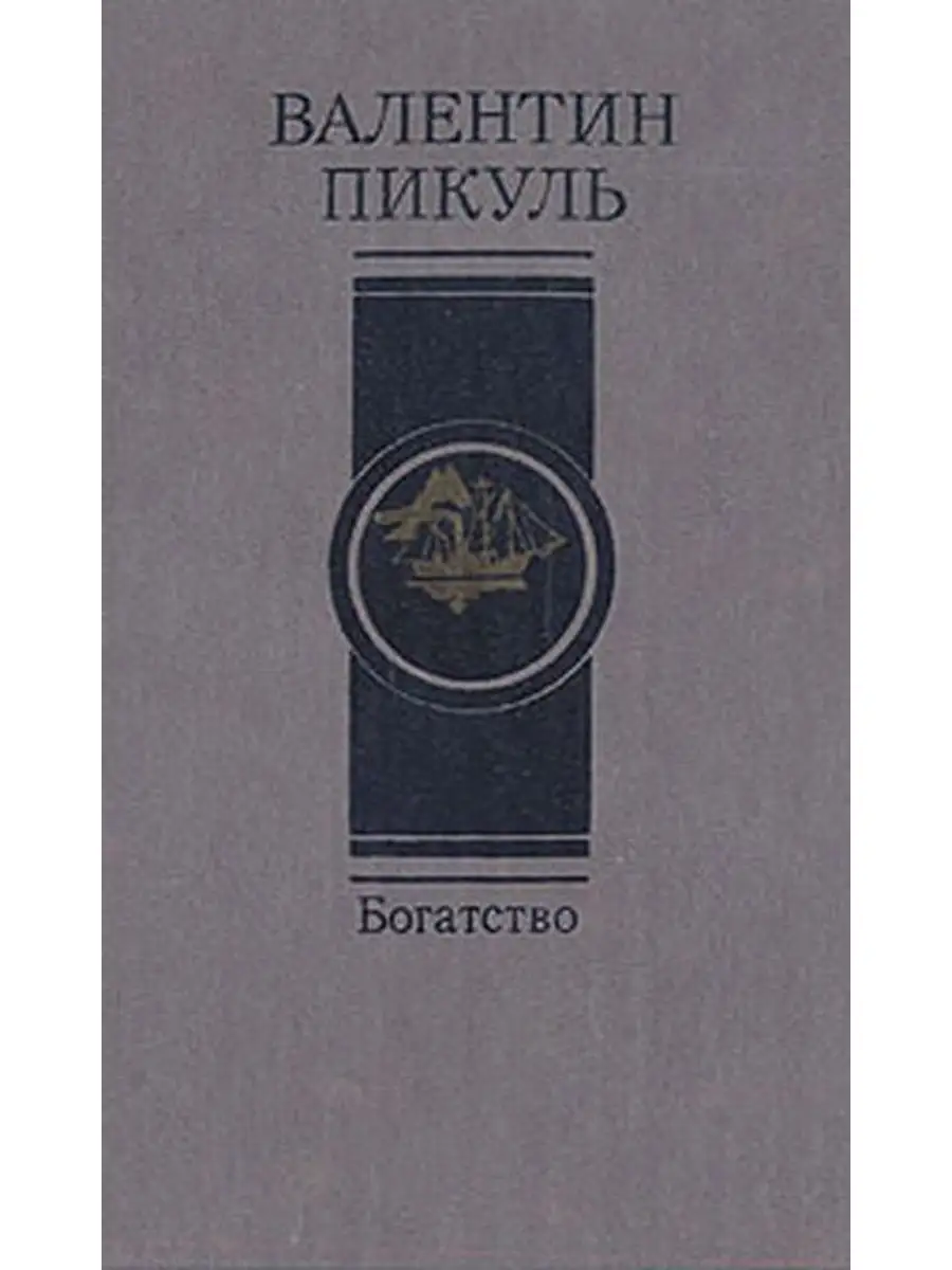 Пикуль книги. Богатство книга пикуль. Богатства книга пикуля. Богатства книга пикуля. Пикуль в.
