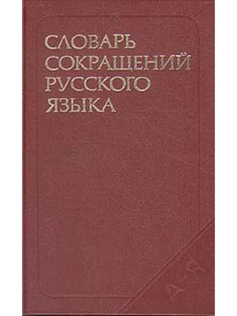 Кратко словарь. Краткий словарь иностранных слов. Орфоэпический словарь.