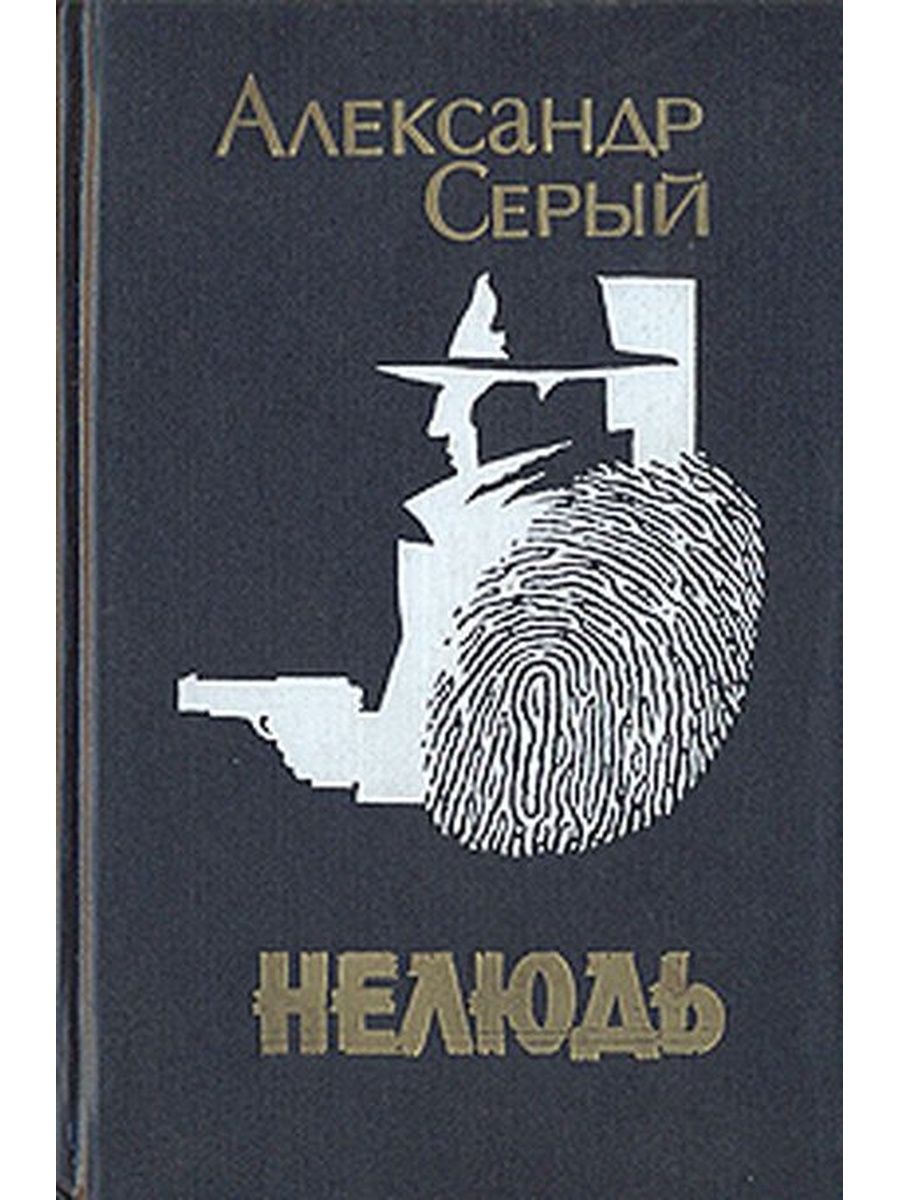 Нелюдь 1990. Нелюдь. Нелюдь книга.