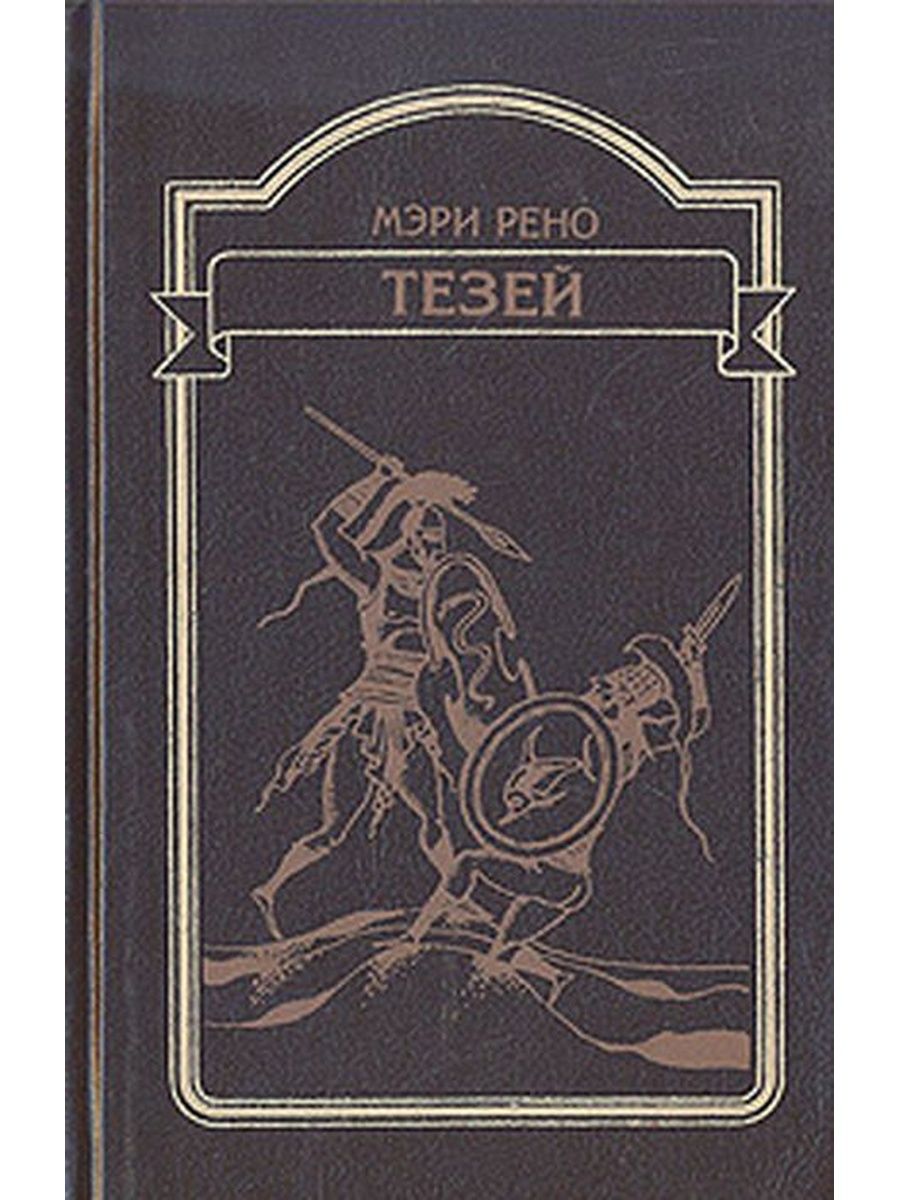 Книга тесей. Книга Тезей. Тесей книга.