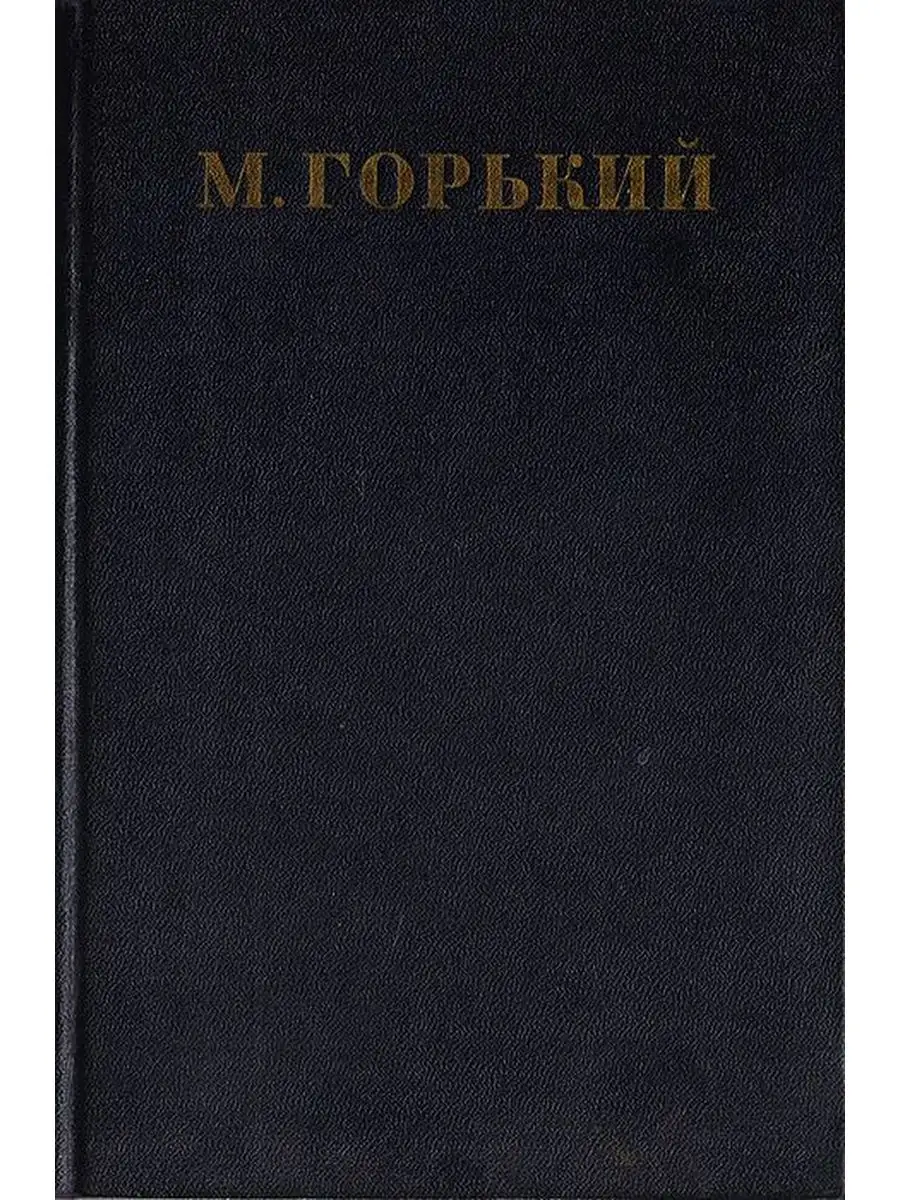 Максим Горький. Собрание сочинений в 30 томах. Том 27 Гос. издательство  художественной литературы 107338325 купить за 166 ₽ в интернет-магазине  Wildberries