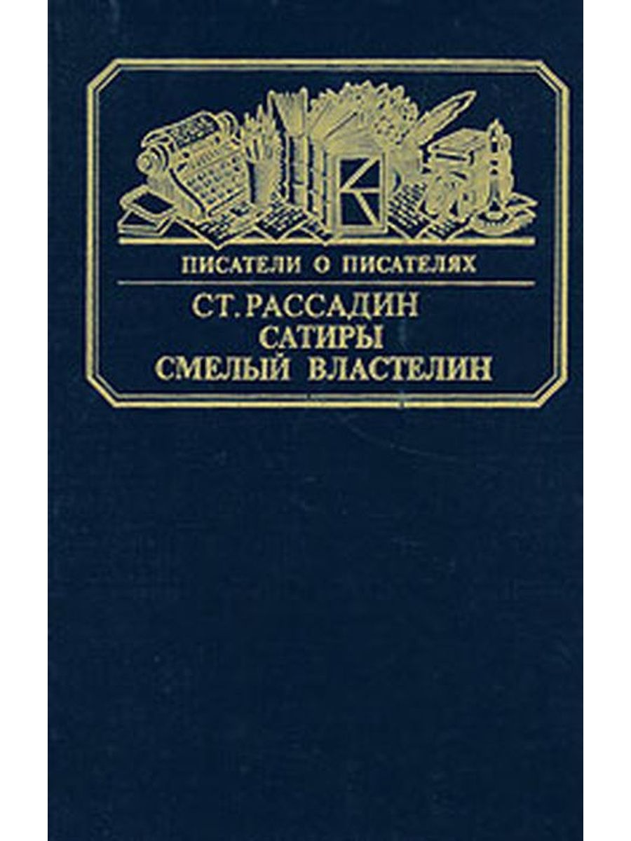 Сатиры смелый властелин кратко. Книги в сатир. Имя писателя которого Пушкин назвал сатиры смелый Властелин. Там в сатиры годы сатиры смелой.