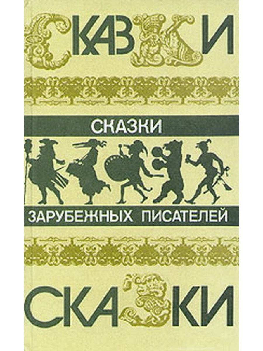 Сказки зарубежных писателей. Сказки зарубежных писателей книга. Сказка зарубежны песателей. Сказки зарубежных авторов.