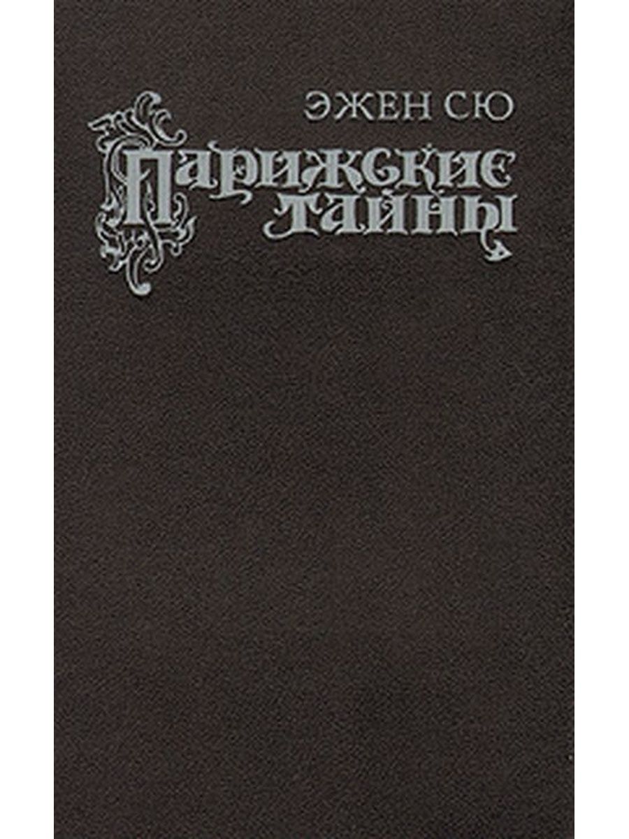 Парижская тайна 1. Сю Эжен - Парижские тайны. Том 1. Книга тайна Парижа. Парижские тайны книга. Парижские тайны Автор.