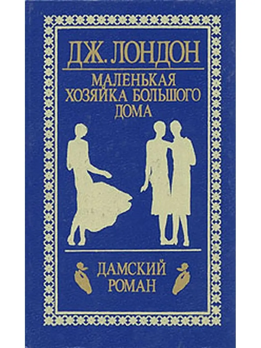 Маленькая хозяйка большого дома Книга 107349143 купить за 229 ₽ в  интернет-магазине Wildberries