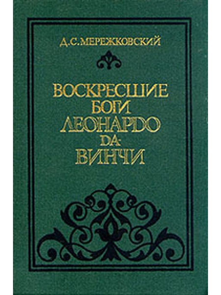 Дмитрия мережковского леонардо да винчи. Воскресшие боги. Леонардо да-Винчи / д. с. Мережковский. Воскресшие боги Леонардо да Винчи. Мережковский Леонардо да Винчи. Воскресшие боги. Леонардо да Винчи книга.