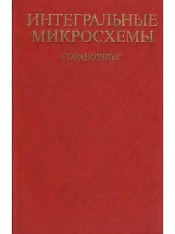 Интегральные микросхемы. Справочник Радио и связь 107350307 купить за 145 ₽ в интернет-магазине Wildberries