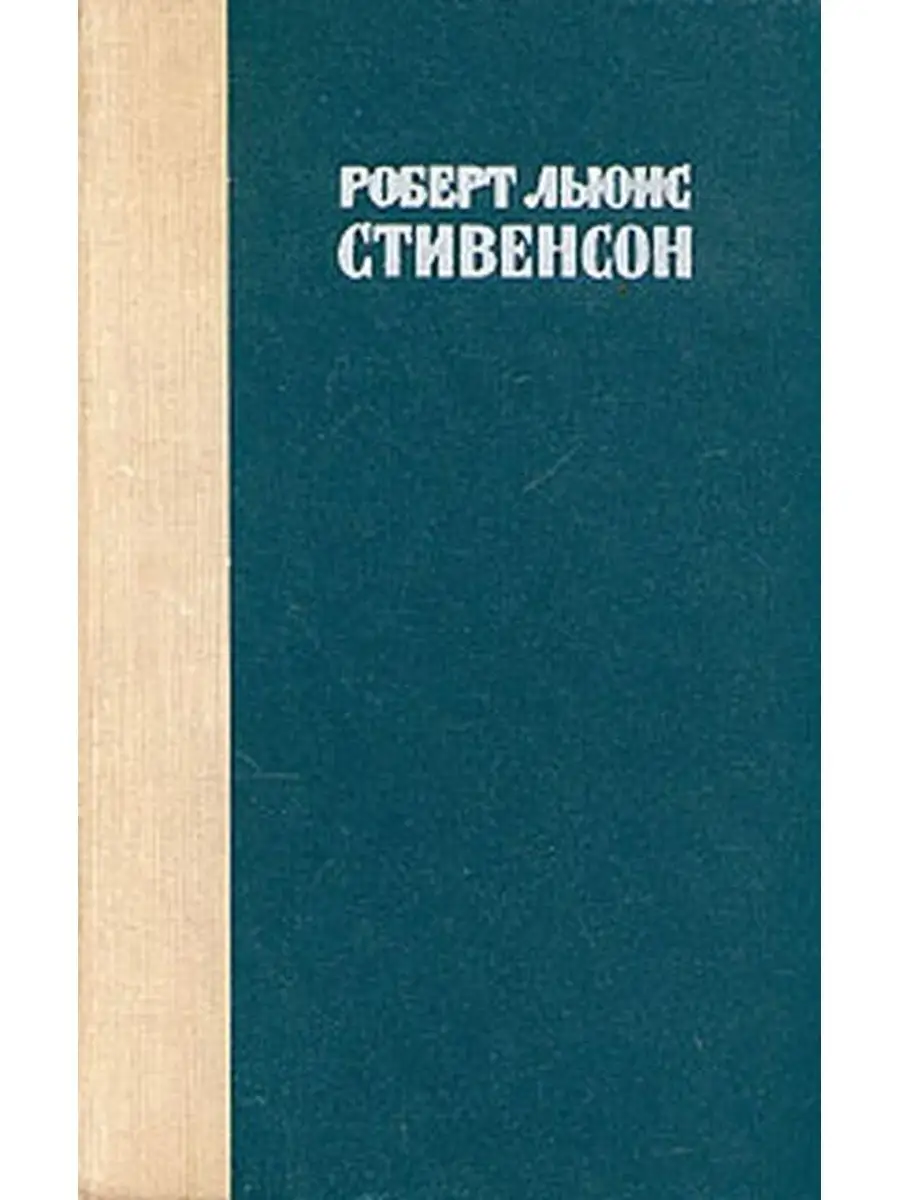 Остров сокровищ. Похищенный. Катриона Лениздат купить по цене 143 ₽ в  интернет-магазине Wildberries | 107350317