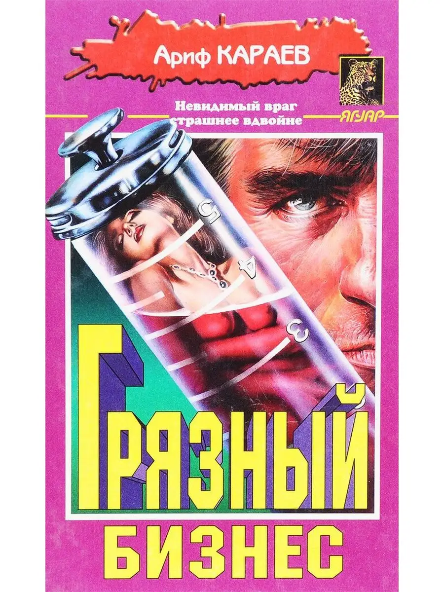 Грязный бизнес
