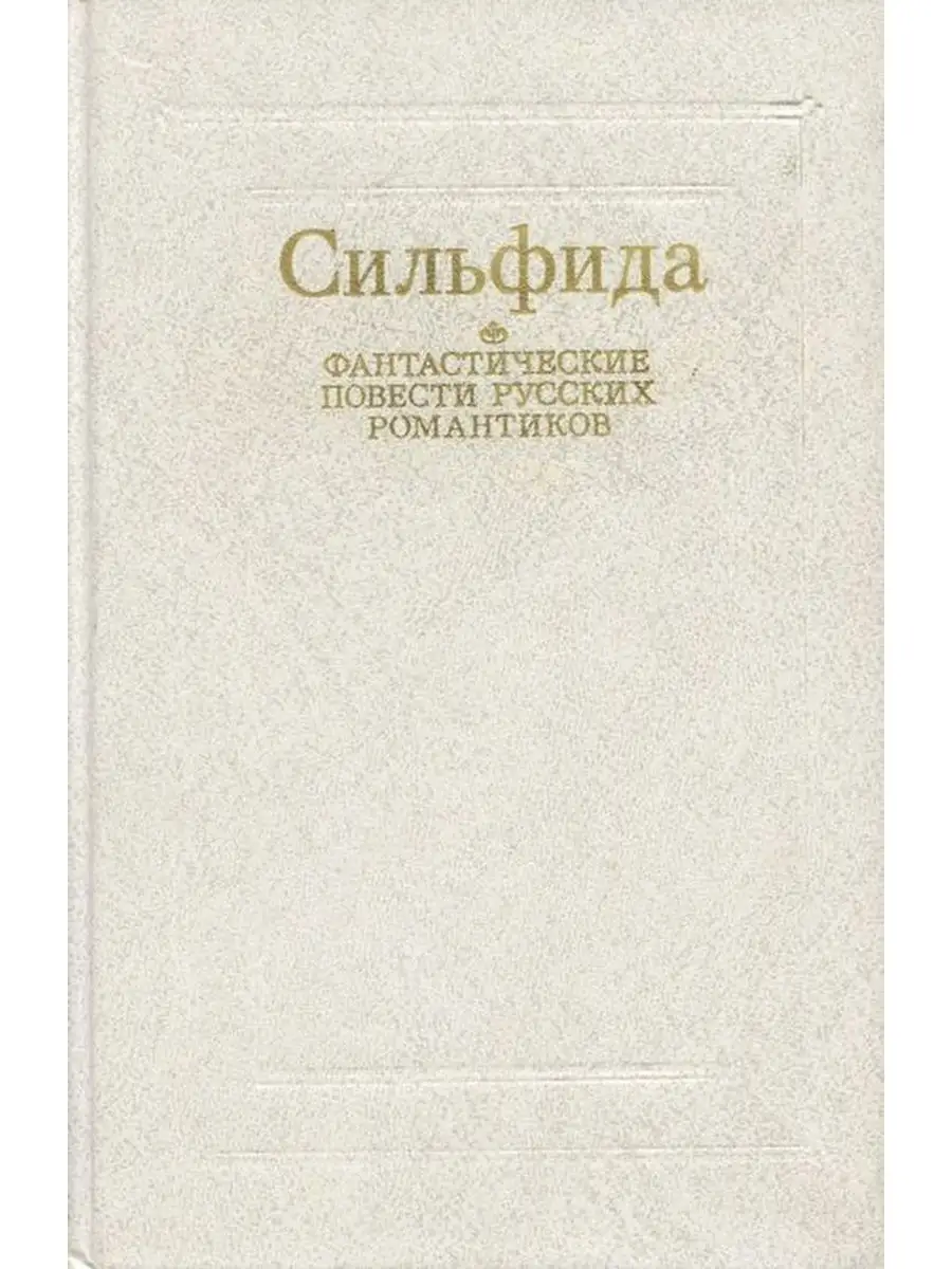 Сильфида читать. Сильфида книга. одоевский сильфида книга. фантастическая повесть.