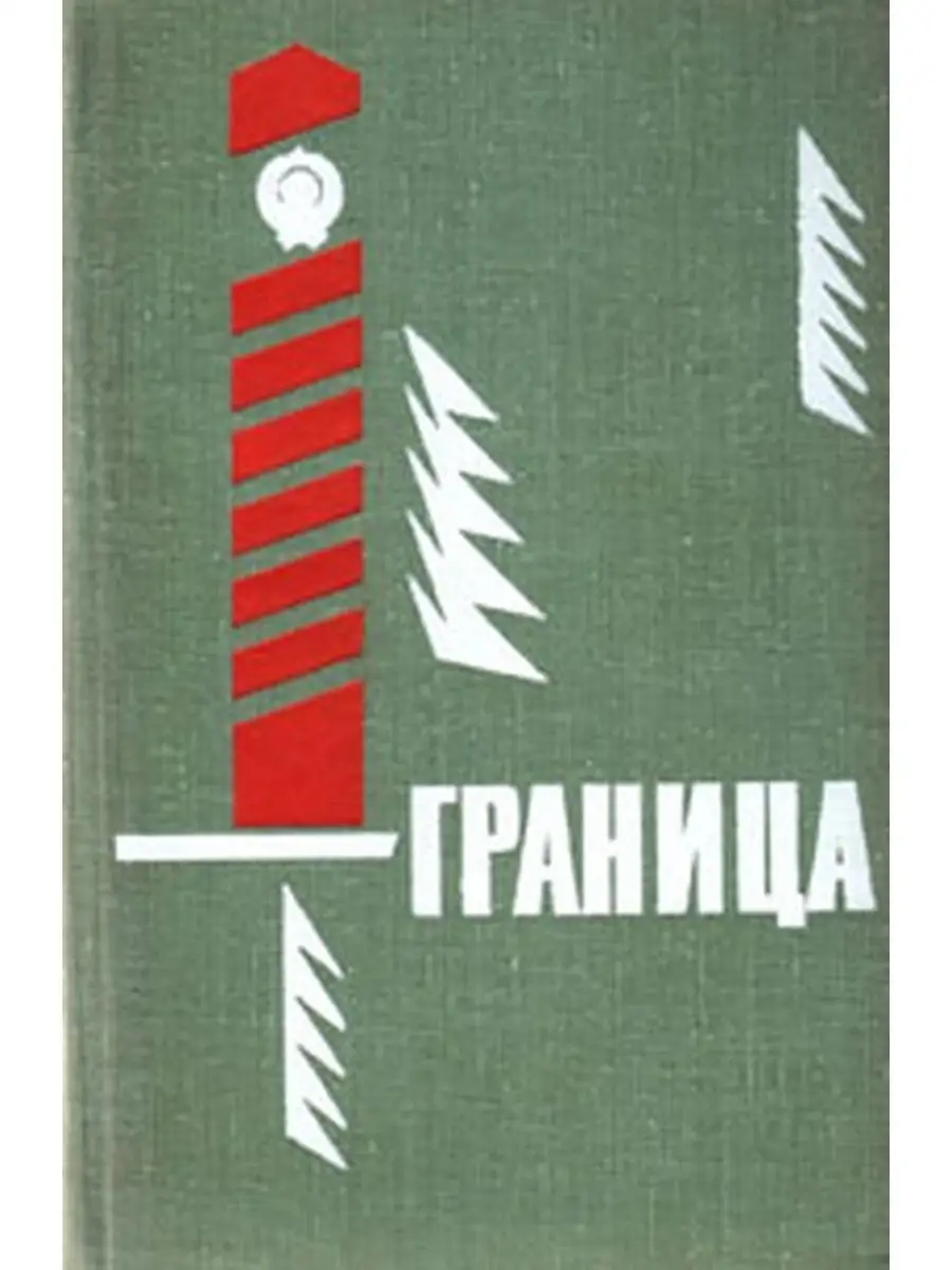 Мои границы книга. Туристическая карта гродно. Книжный раница гродно. Книги о пограничниках. Книга границы про детей.