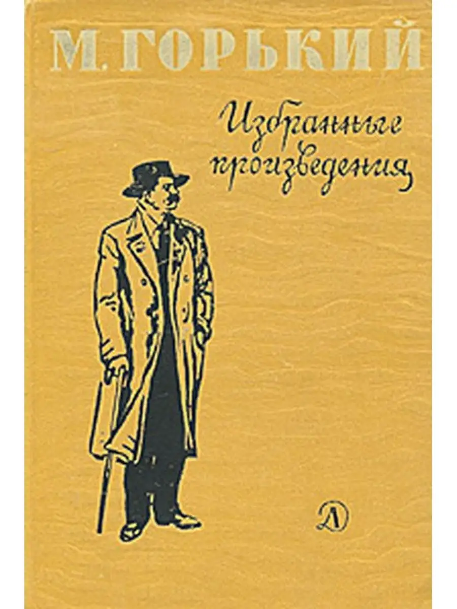 Горький и его произведения. Горький и его произведения. Горький и его произведения. Горький и его произведения. Горький и его произведения.