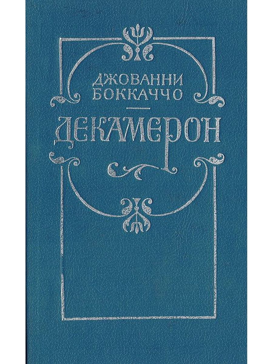 Книга декамерон джованни боккаччо. Джованни Боккаччо "декамерон". Декамерон Джованни Боккаччо книга. Джованни Боккаччо декамерон обложка. Джованни Боккаччо декамерон картинки.