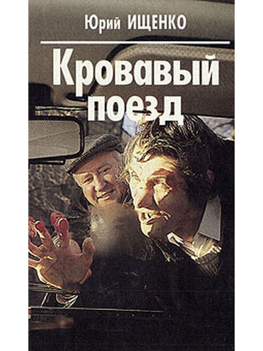 Статьи ищенко читать. Книга про поезд детектив.