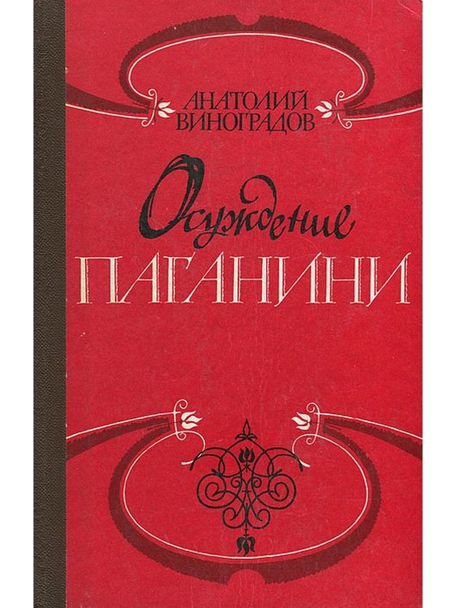 Контракт паганини аудиокнига. Книги о Никколо Паганини. Осуждение Паганини книга.