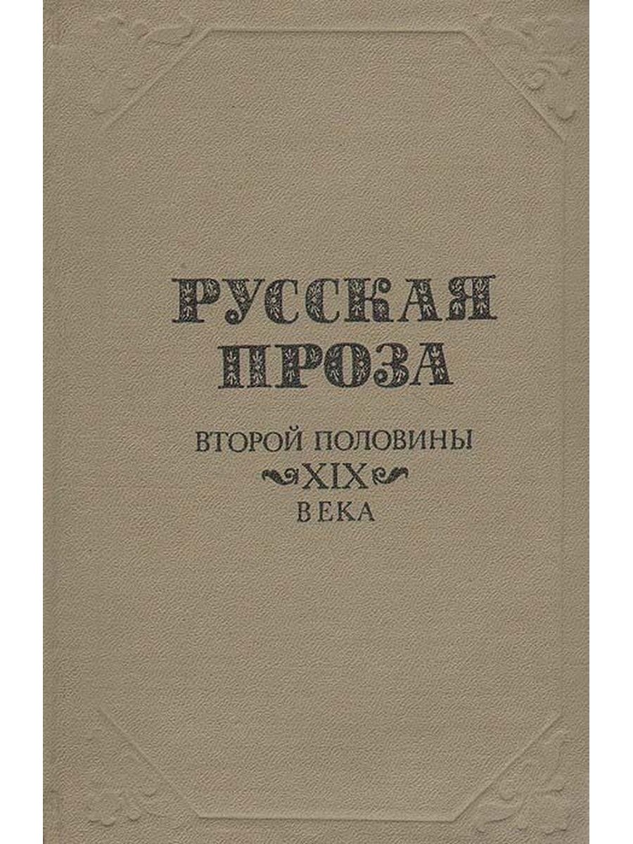 Проза второй половины xx века. Русская проза 19 века. Проза второй половины 20 века. Русская проза второй половины 20 века. Книга проза русских писателей.