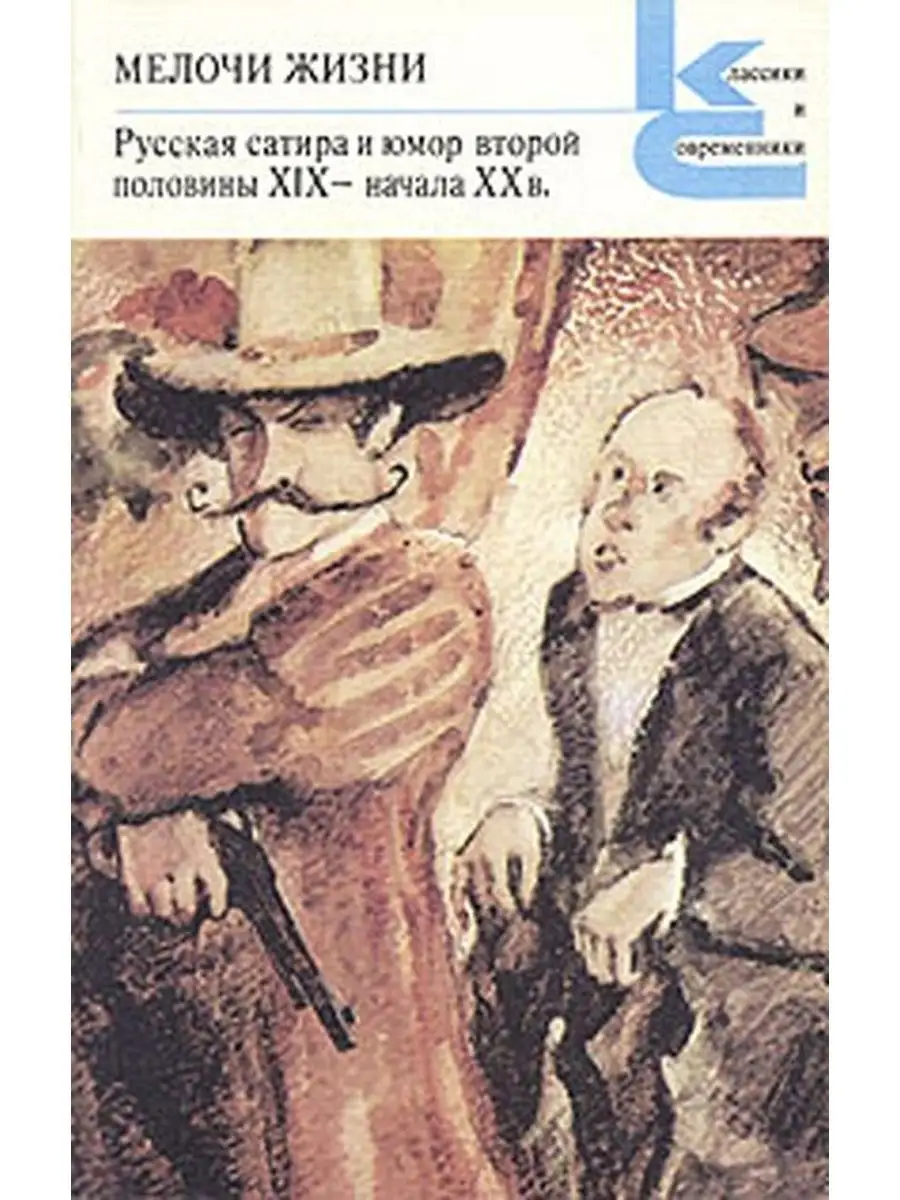 Мелочи жизни. Русская сатира и юмор второй половины XIX -