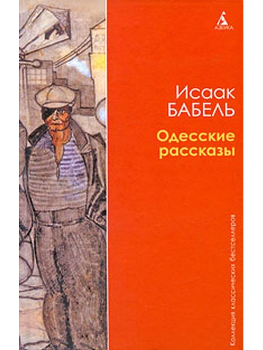 Одесские рассказы читать. Бабель одесские рассказы книга. Бабель одесские рассказы книга обложка.