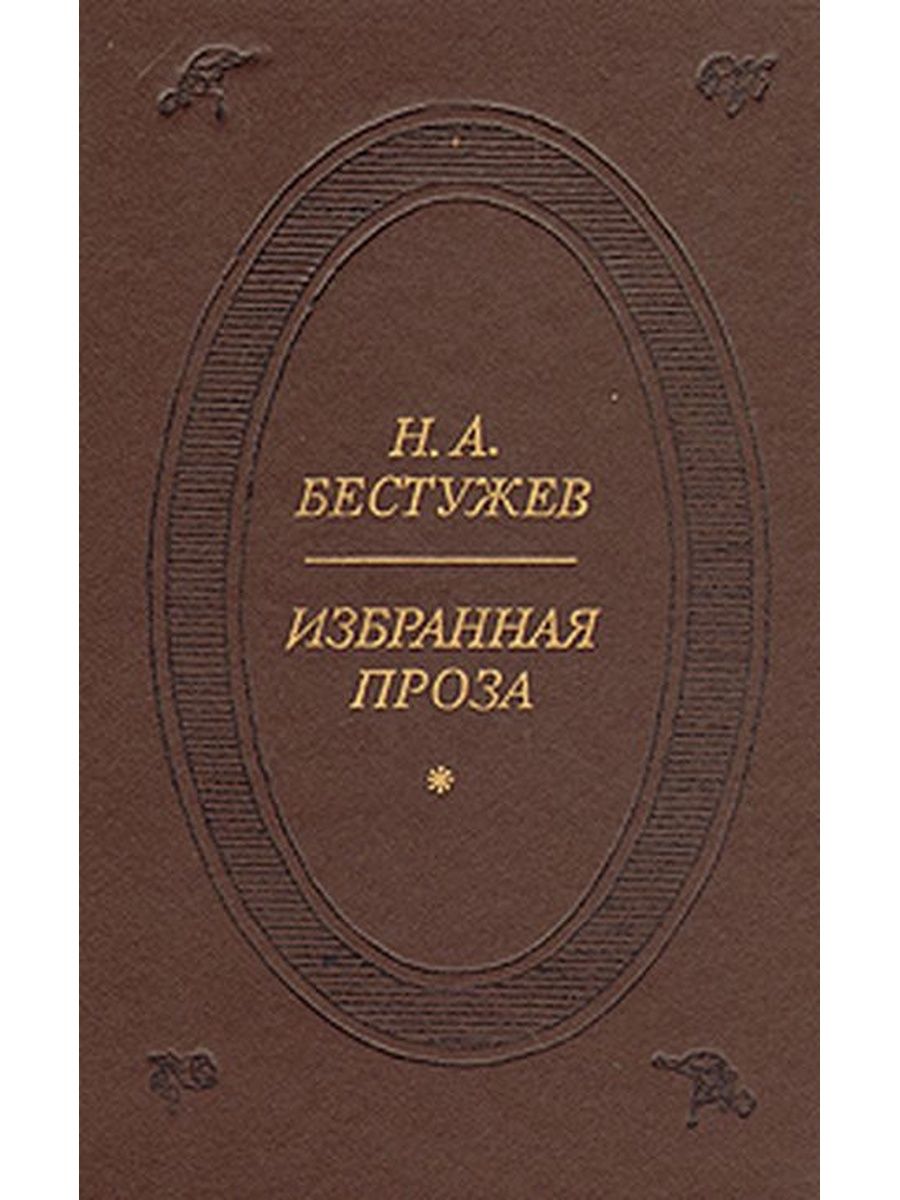 Н а бестужев. Н.А. Бестужев книги-. Художественная литература проза. Российская проза.