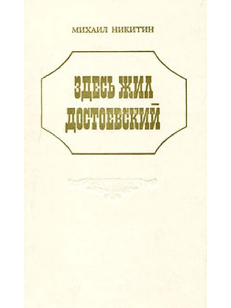Писатели современники достоевского. Никитин здесь жил Достоевский. Михаил Никитин книги. Книга здесь жил Достоевский.