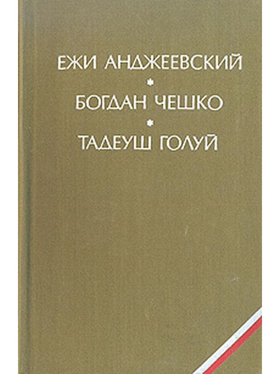 Чешко. Анджеевский Ежи пепел и Алмаз. Ежи Анджеевский книги. Польская литература. Пепел и Алмаз книга.