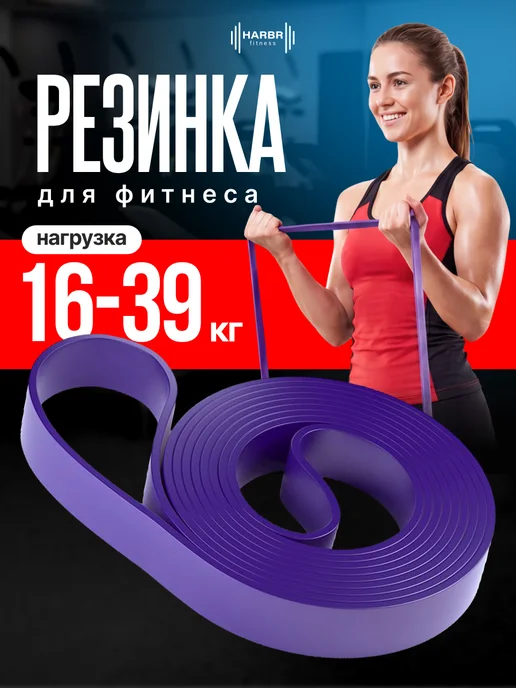 HARBR FITNESS Резинка для фитнеса и подтягивания, фиолетовый