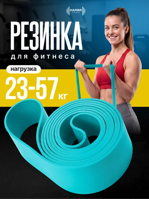 HARBR FITNESS Резинка фитнеса эспандер ленточный 22-57кг, 2257 кг