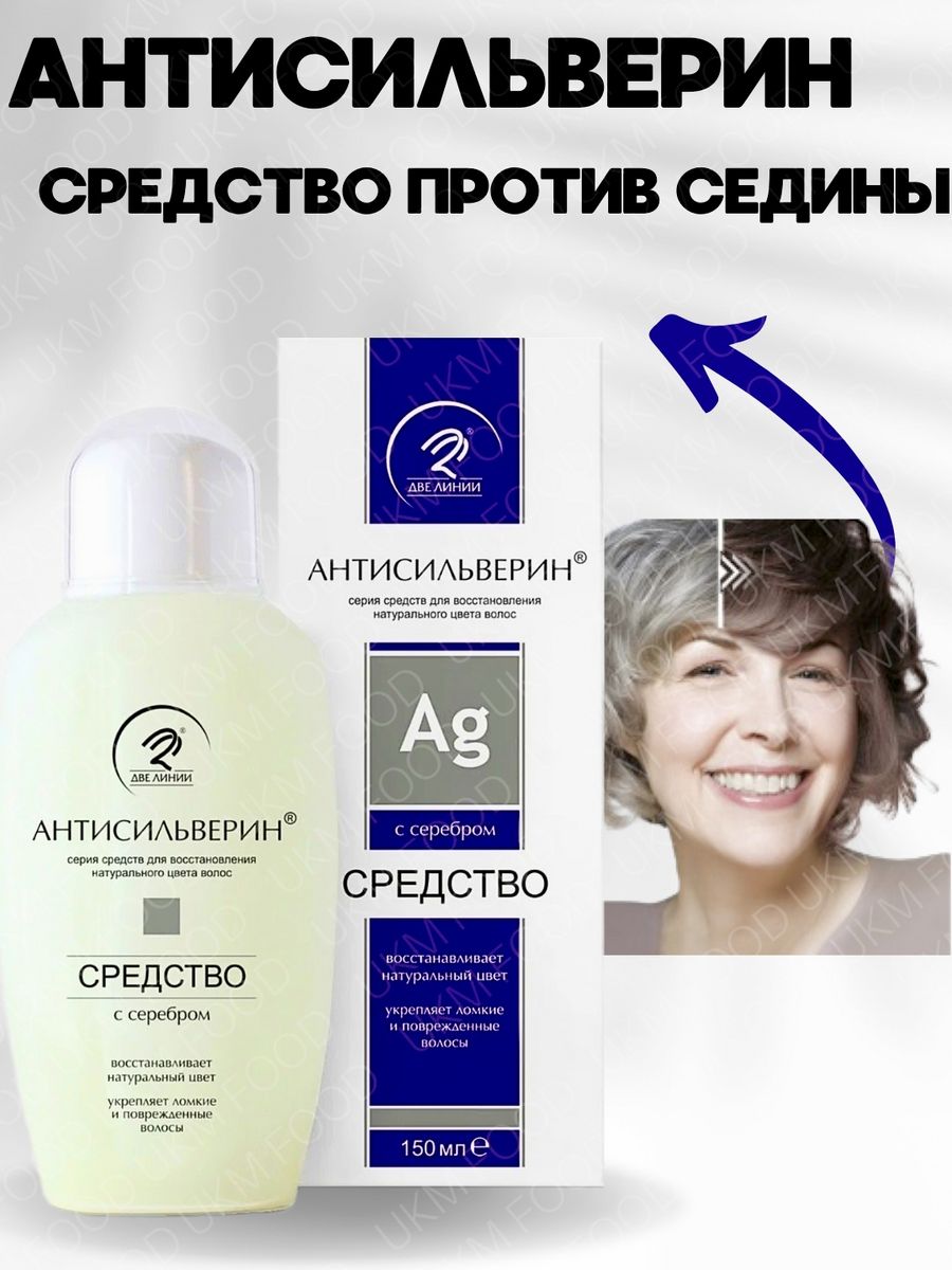 Антисильверин против седины, 150 мл UKM BEAUTY 107354037 купить за 1 720 ₽  в интернет-магазине Wildberries