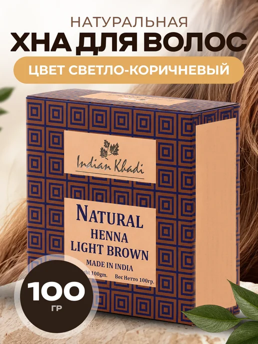 Мед и Конфитюр Хна натуральная тёмно-коричневая Кхади, 100 гр, 100 г