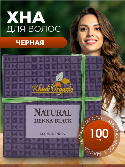 Мед и Конфитюр Khadi Organic Хна натуральная чёрная Кхади Natural Henna B, черный