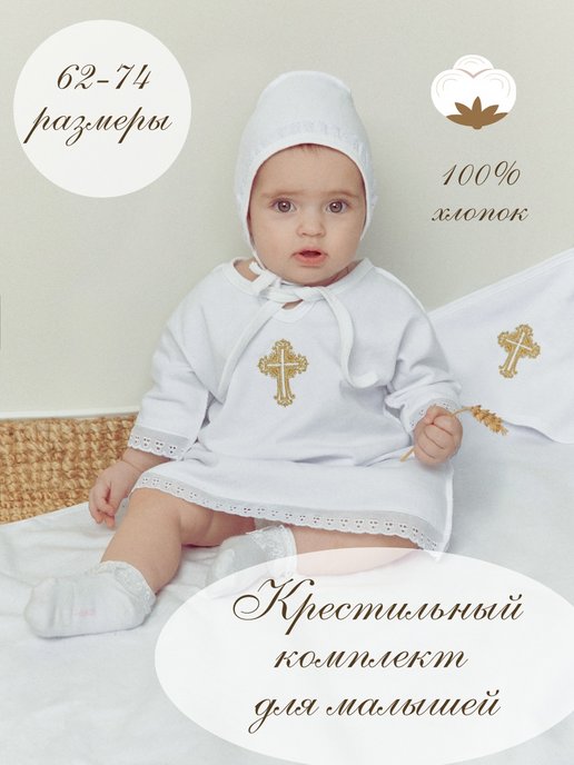 Крестильная одежда — купить в Москве в ремонты-бмв.рф