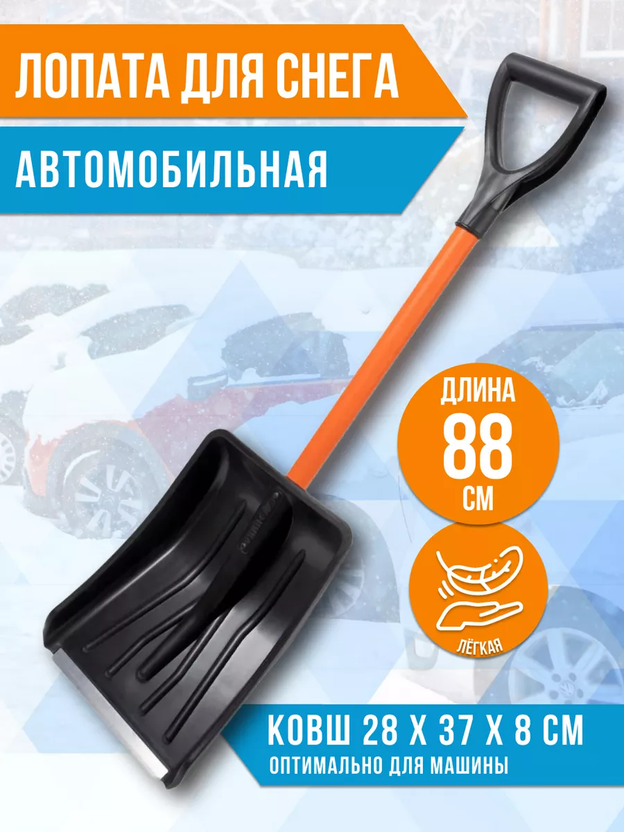 Лопата снеговая автомобильная Витязь Цикл 107387663 купить в  интернет-магазине Wildberries