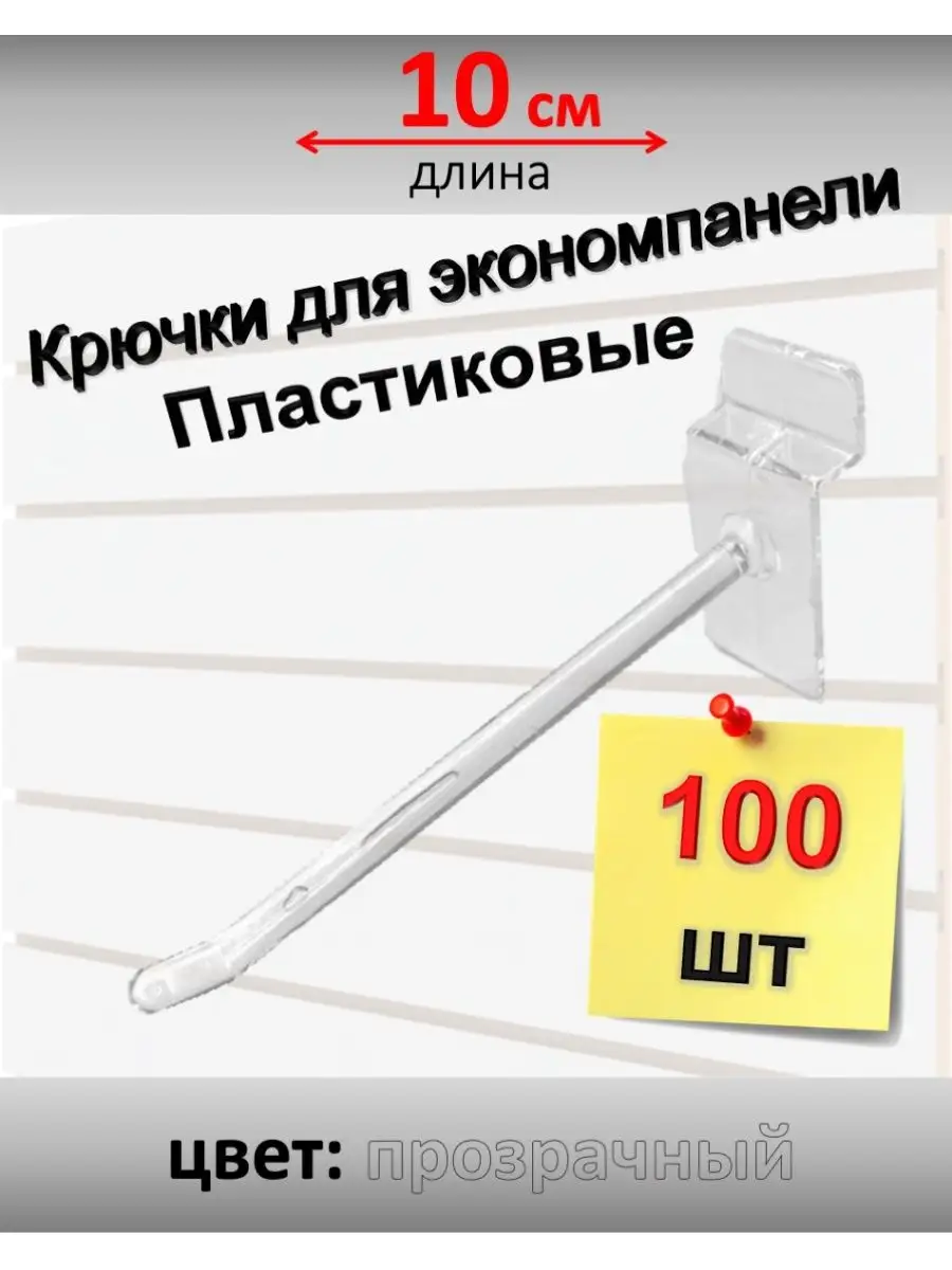 Крючки для экономпанели, пластик, 100 шт (прозрачные 10см)