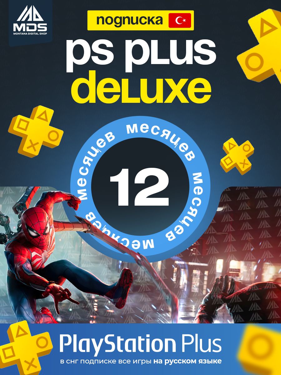 Подписка PS Plus Deluxe 12 месяцев PlayStation 107390139 купить за 8 892 ₽  в интернет-магазине Wildberries