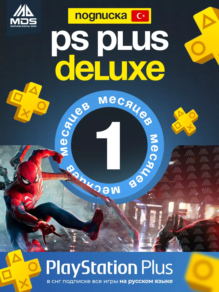 Подписка PS Plus Deluxe 1 месяц PlayStation 107390144 купить за 1 579 ₽ в  интернет-магазине Wildberries