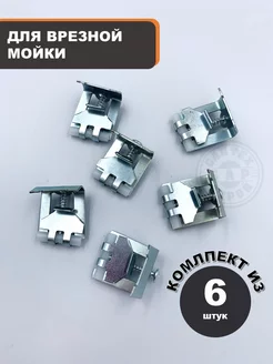 Крепеж для врезной мойки СантехБар 107392003 купить за 261 ₽ в интернет-магазине Wildberries