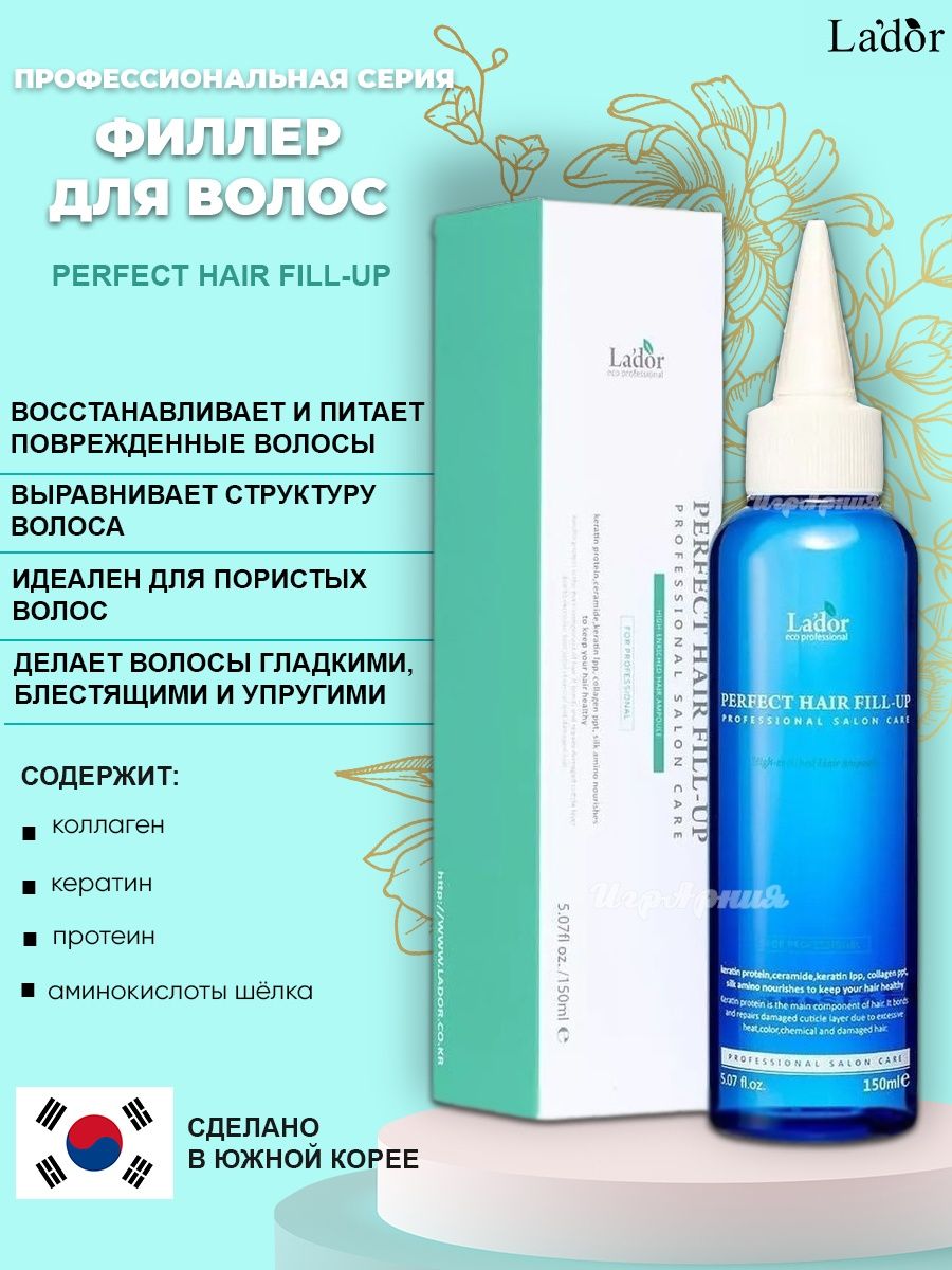 Lador perfect fill up для волос. Филлер для волос lador. Филлер для волос la dor perfect hair fill up. Филлер для восстановления структуры волос lador perfect hair Filler. Филлер голубой Ладор.