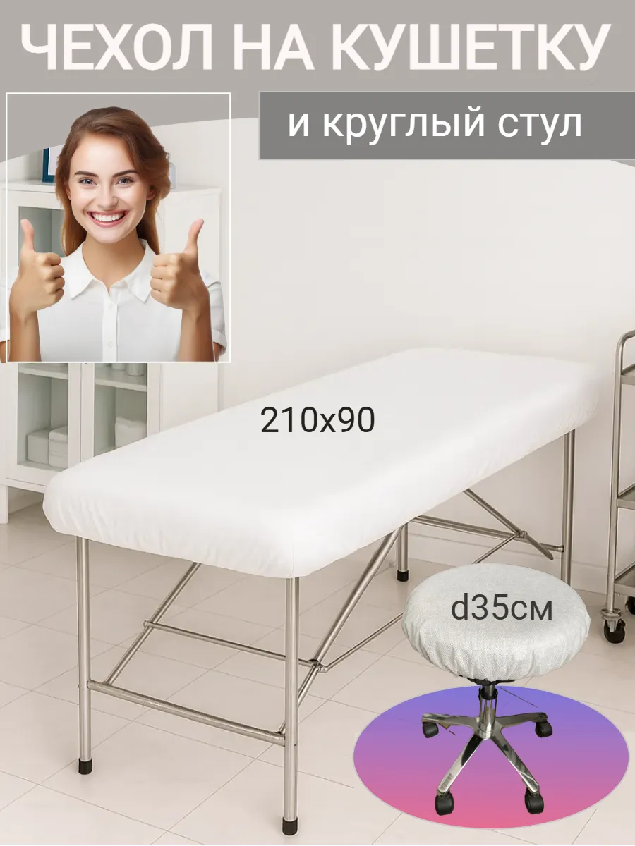Комплект чехолов кушетка+ стул белый многоразовый спанбонд