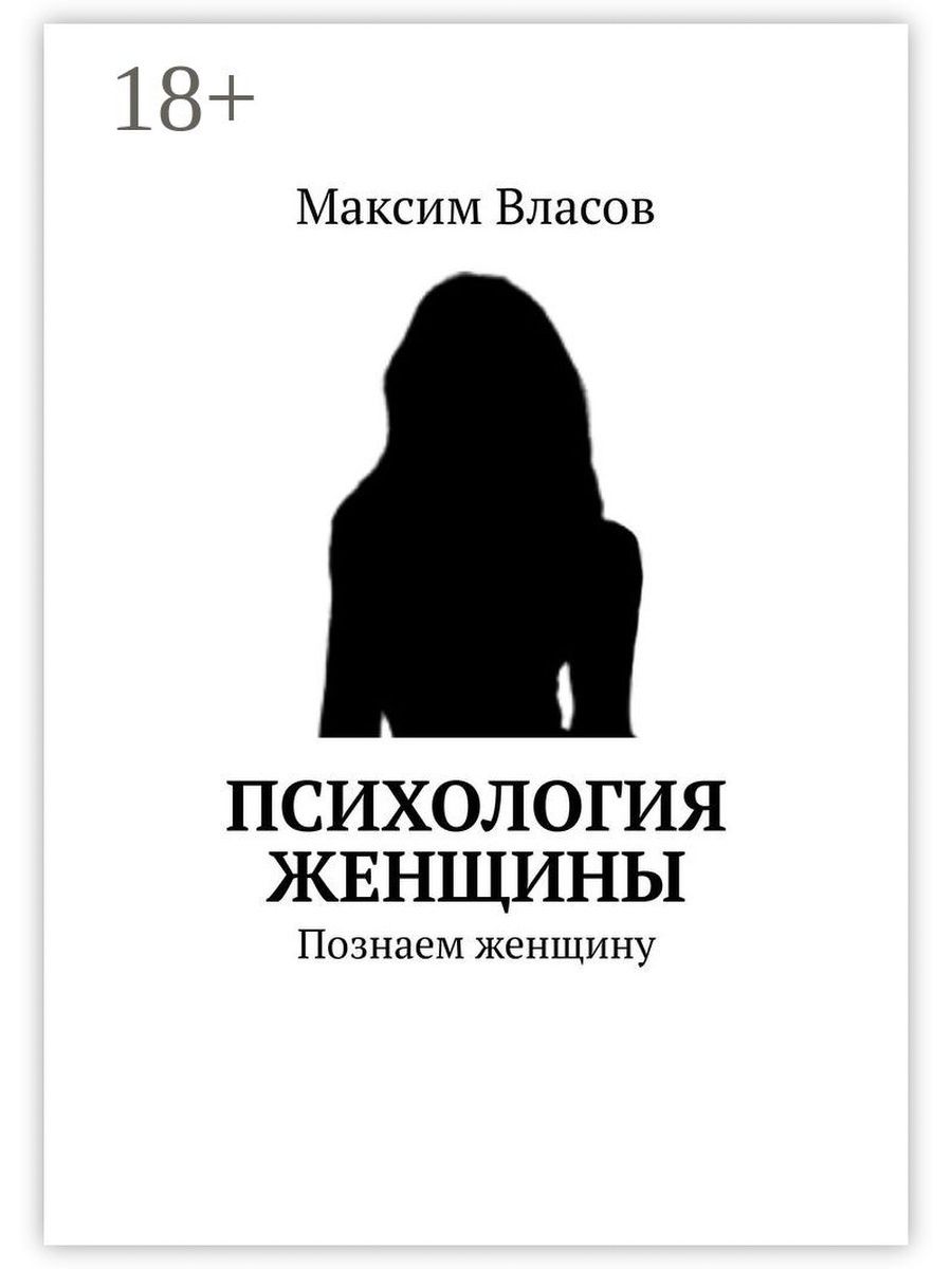 Психология про женщин читать. Книга «психология женщины». Психология женщины. Книги по женской психологии. Женщина с книгой.