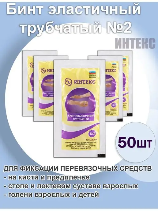Интекс Бинт медицинский эластичный трубчатый для фиксации, 50 шт, фото 2