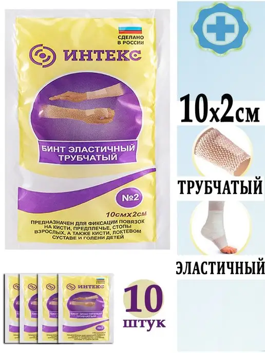 Интекс Бинт медицинский эластичный трубчатый для фиксации, 10 шт