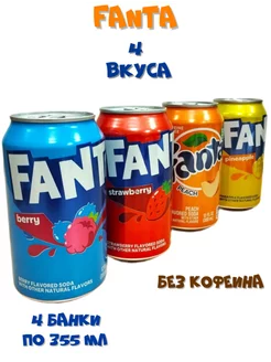 Набор газированных напитков Фанта (США), 4 банки Fanta 107500734 купить за 736 ₽ в интернет-магазине Wildberries