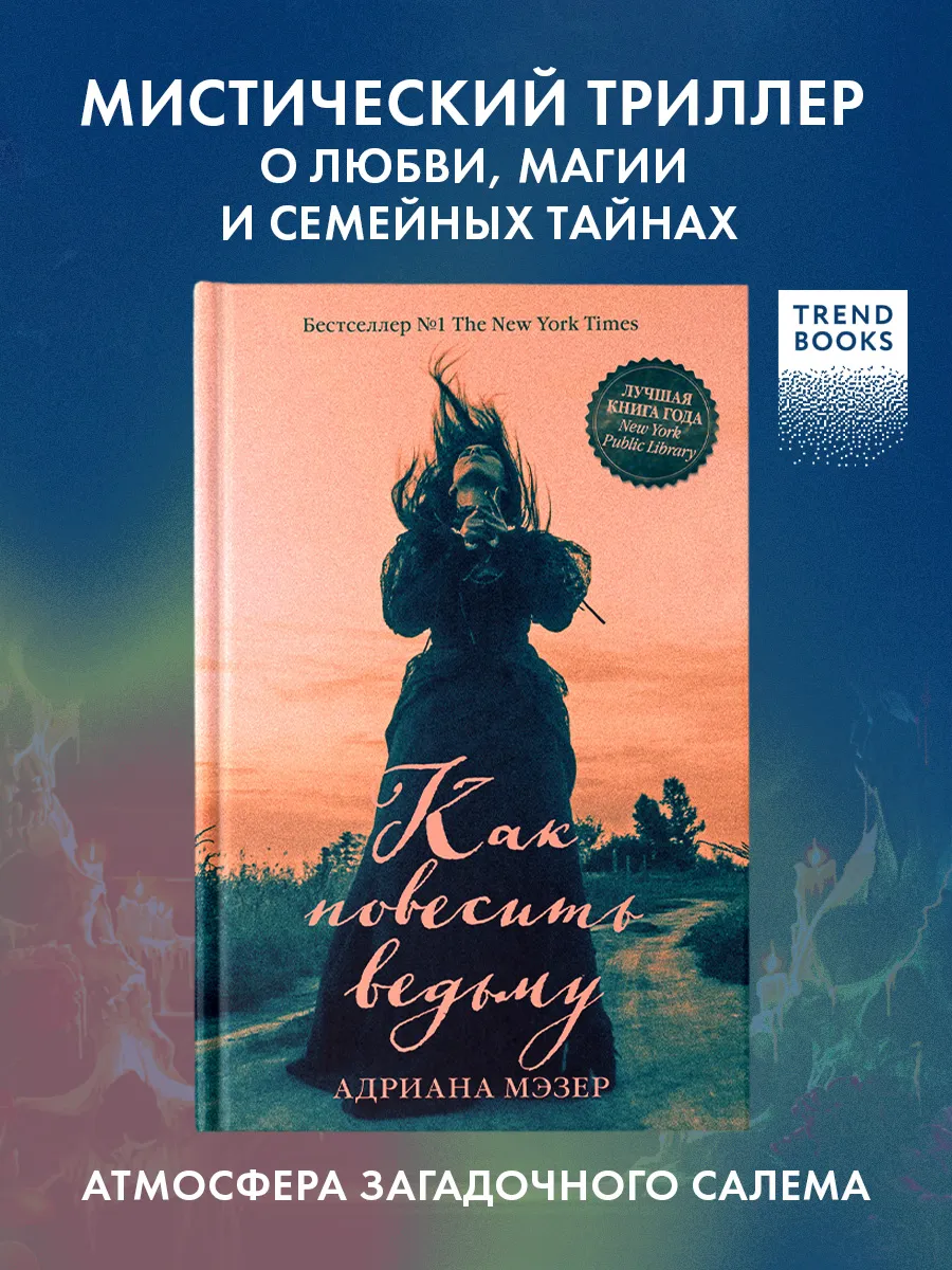 Как повесить ведьму. Книги для подростков, триллеры