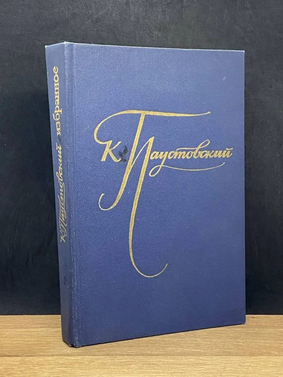 К. Паустовский. В 2 томах. Том 2