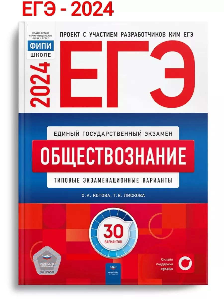 ЕГЭ-2024 Котова Обществознание 30 вариантов Национальное Образование  107506920 купить в интернет-магазине Wildberries