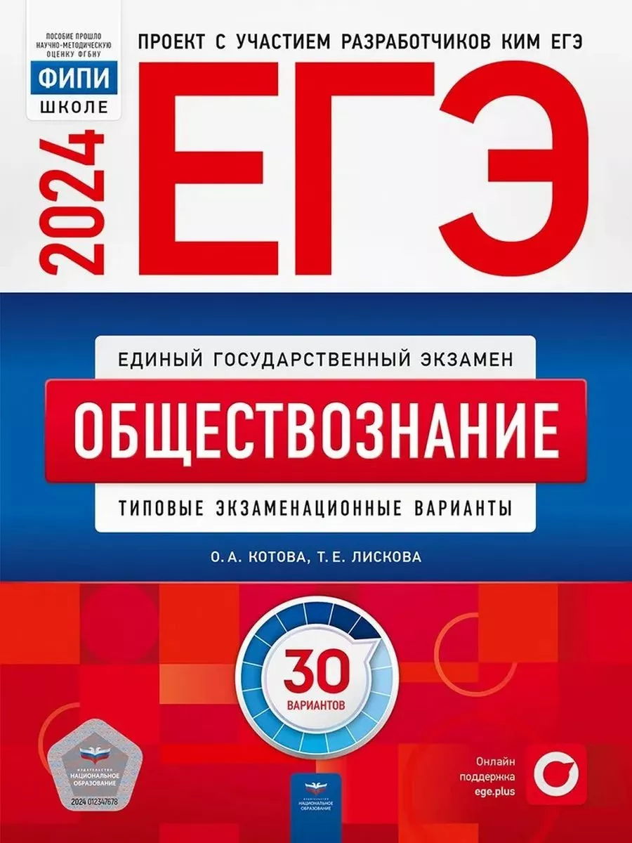 ЕГЭ-2024 Котова Обществознание 30 вариантов Национальное Образование  107506920 купить в интернет-магазине Wildberries