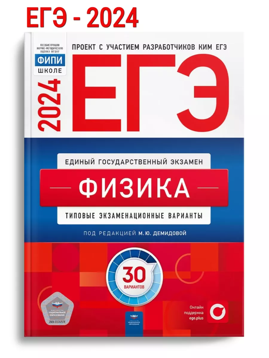 ЕГЭ-2024 Демидова Физика 30 вариантов Национальное Образование 107511941  купить в интернет-магазине Wildberries