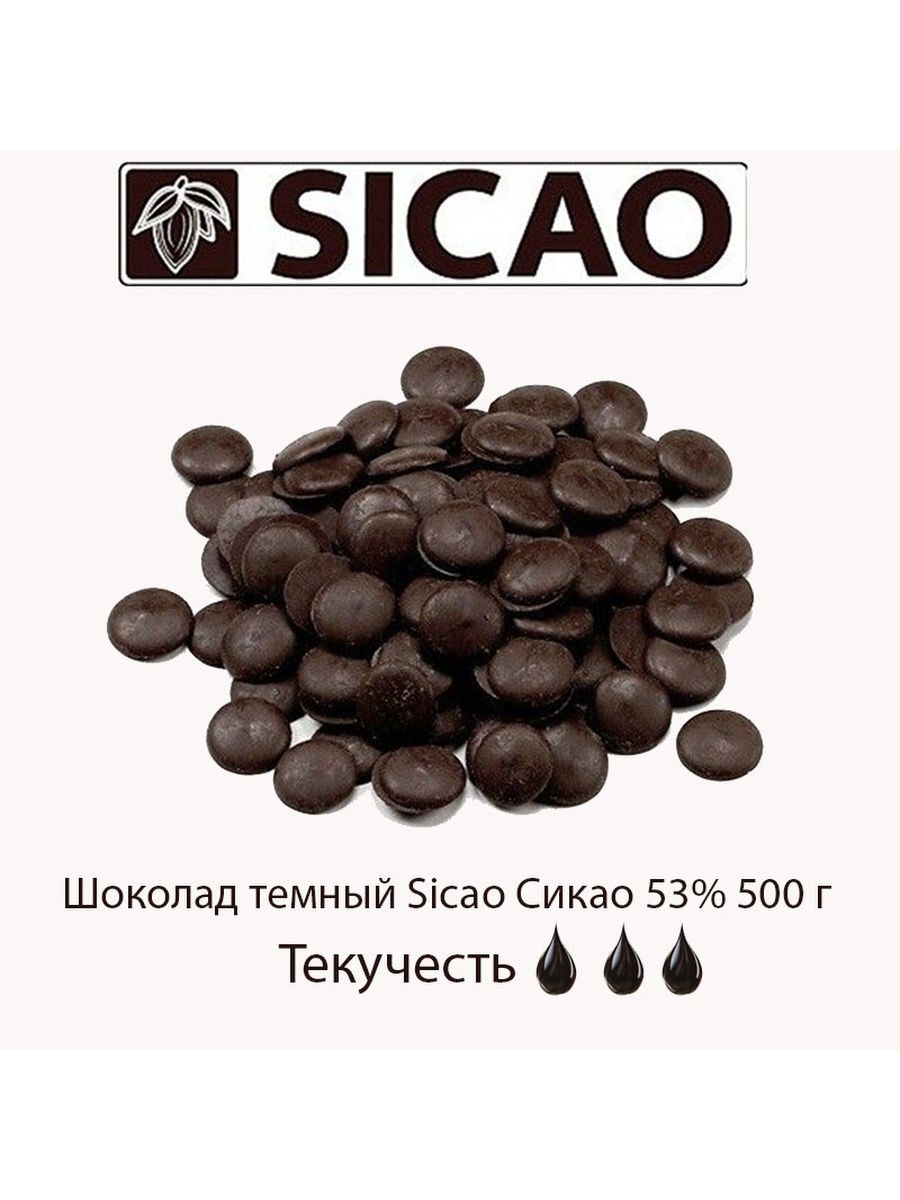 Шоколад темный 53 % Sicao 1кг